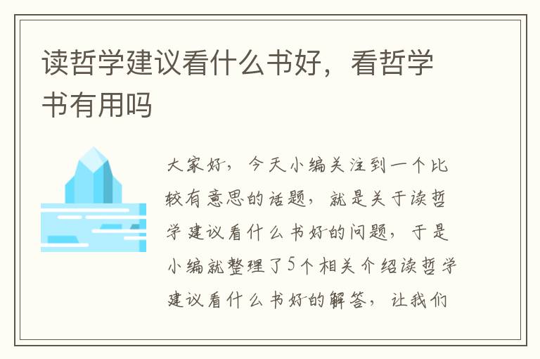 读哲学建议看什么书好，看哲学书有用吗