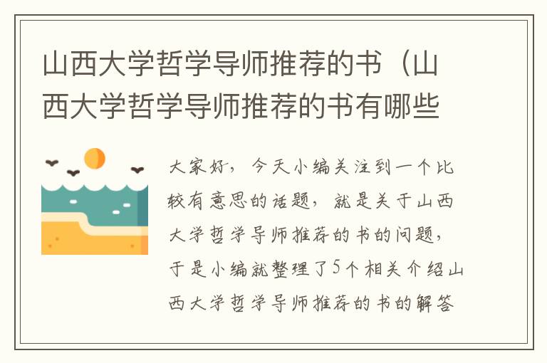 山西大学哲学导师推荐的书（山西大学哲学导师推荐的书有哪些）