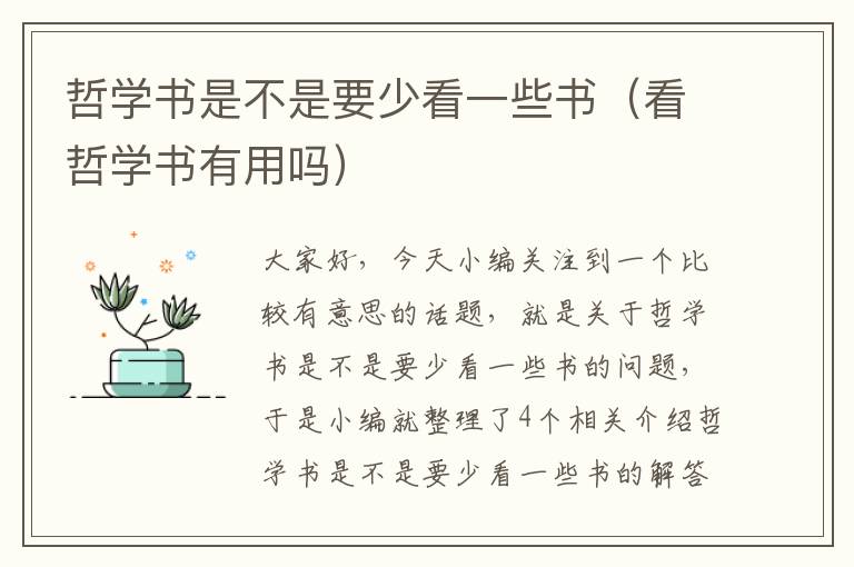 哲学书是不是要少看一些书（看哲学书有用吗）