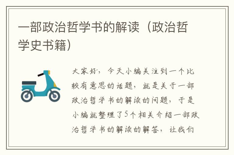 一部政治哲学书的解读（政治哲学史书籍）