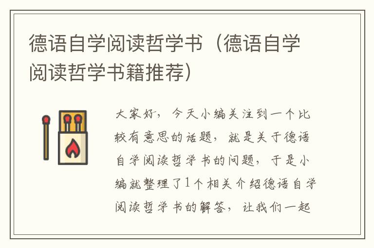 德语自学阅读哲学书（德语自学阅读哲学书籍推荐）