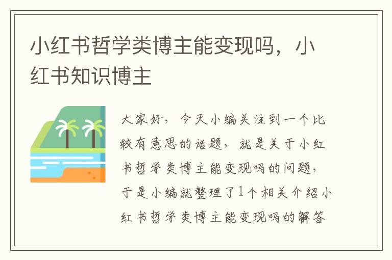 小红书哲学类博主能变现吗，小红书知识博主