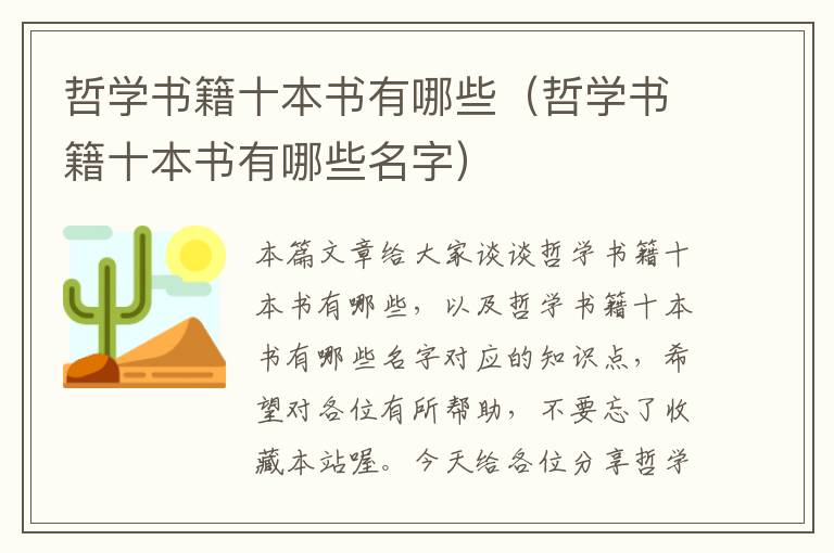 哲学书籍十本书有哪些（哲学书籍十本书有哪些名字）