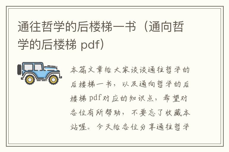 通往哲学的后楼梯一书（通向哲学的后楼梯 pdf）