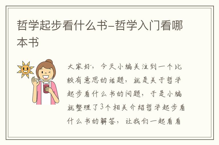 哲学起步看什么书-哲学入门看哪本书