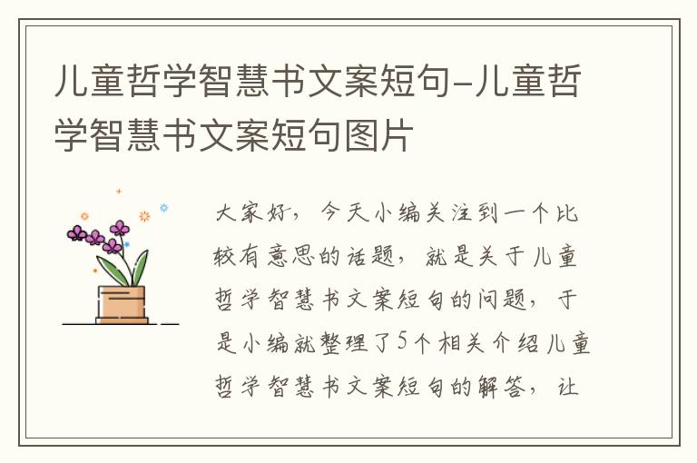 儿童哲学智慧书文案短句-儿童哲学智慧书文案短句图片