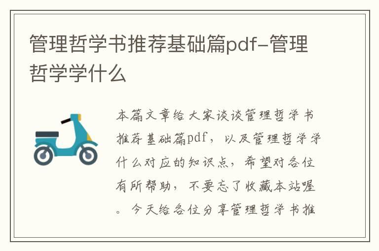 管理哲学书推荐基础篇pdf-管理哲学学什么