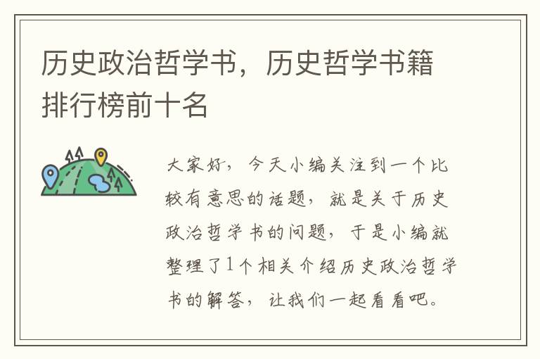 历史政治哲学书，历史哲学书籍排行榜前十名