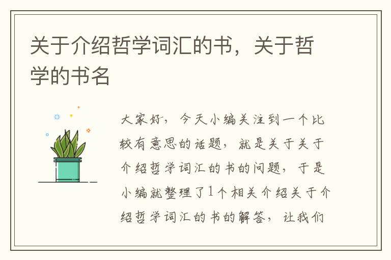 关于介绍哲学词汇的书，关于哲学的书名