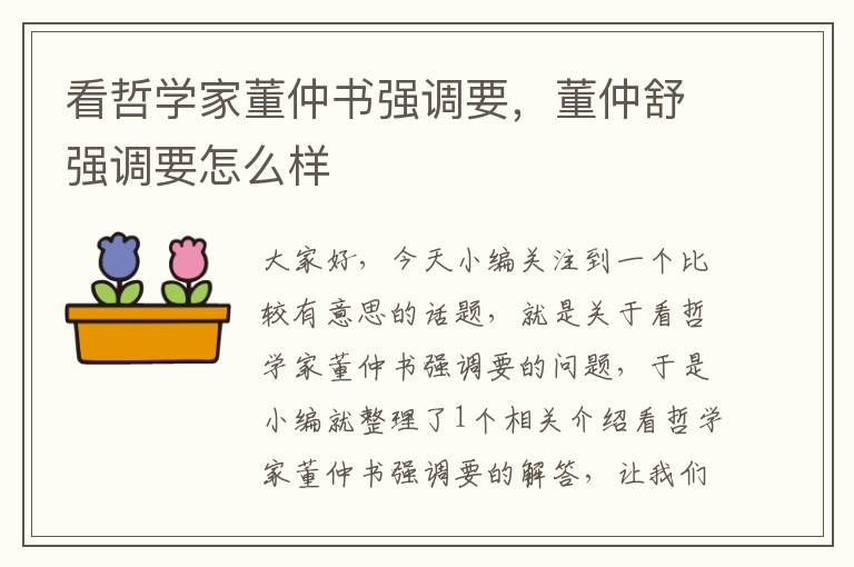 看哲学家董仲书强调要，董仲舒强调要怎么样