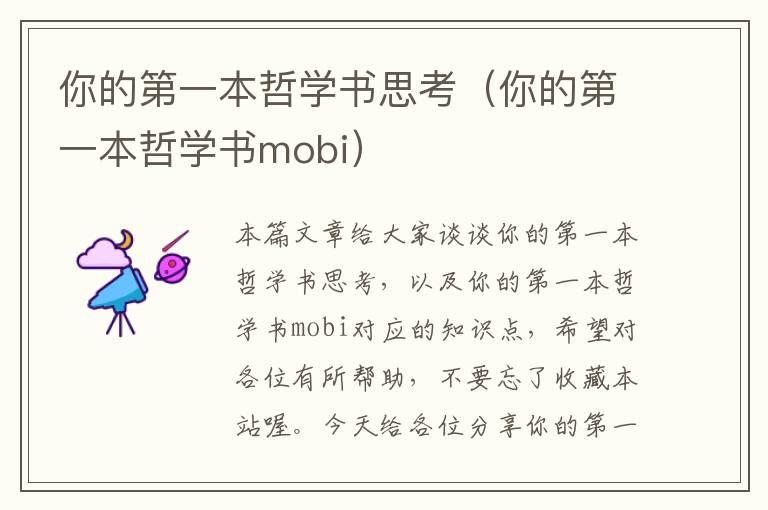 你的第一本哲学书思考（你的第一本哲学书mobi）