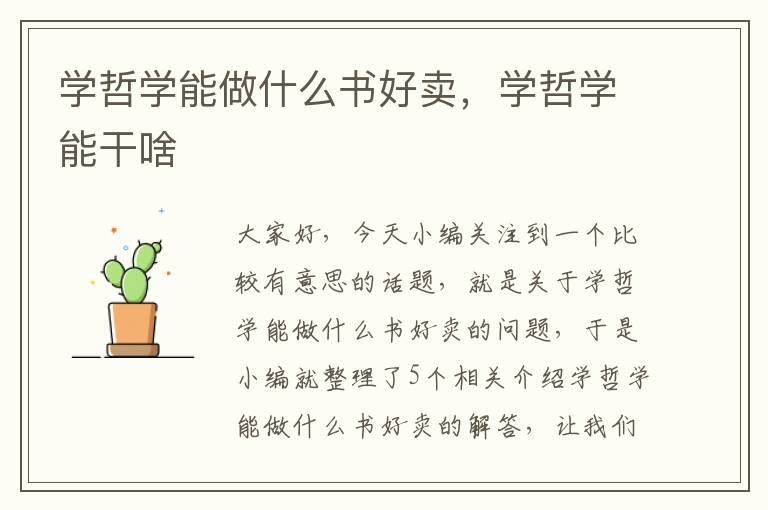 学哲学能做什么书好卖，学哲学能干啥