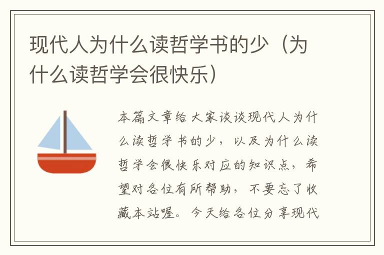 现代人为什么读哲学书的少（为什么读哲学会很快乐）