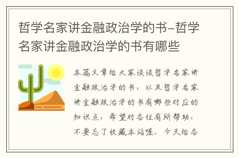 哲学名家讲金融政治学的书-哲学名家讲金融政治学的书有哪些