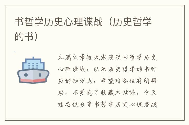 书哲学历史心理谍战（历史哲学的书）