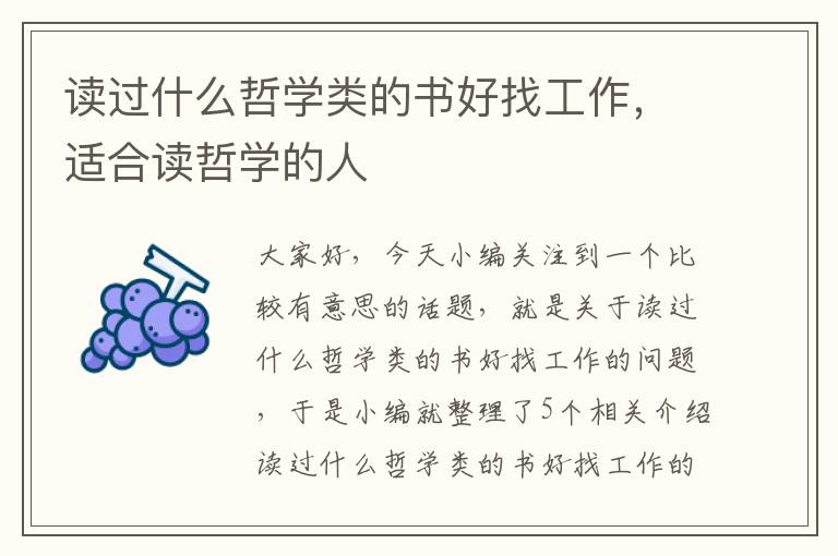 读过什么哲学类的书好找工作，适合读哲学的人