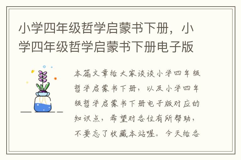 小学四年级哲学启蒙书下册，小学四年级哲学启蒙书下册电子版