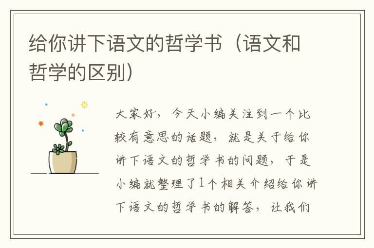 给你讲下语文的哲学书（语文和哲学的区别）