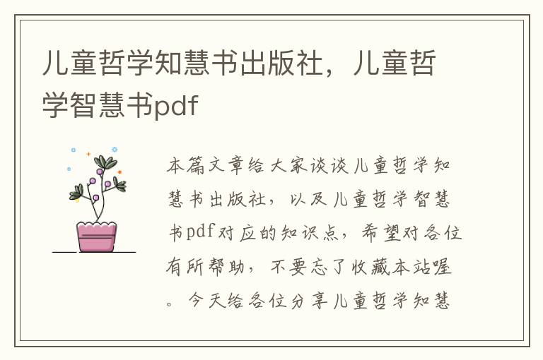 儿童哲学知慧书出版社，儿童哲学智慧书pdf