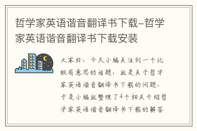 哲学家英语谐音翻译书下载-哲学家英语谐音翻译书下载安装