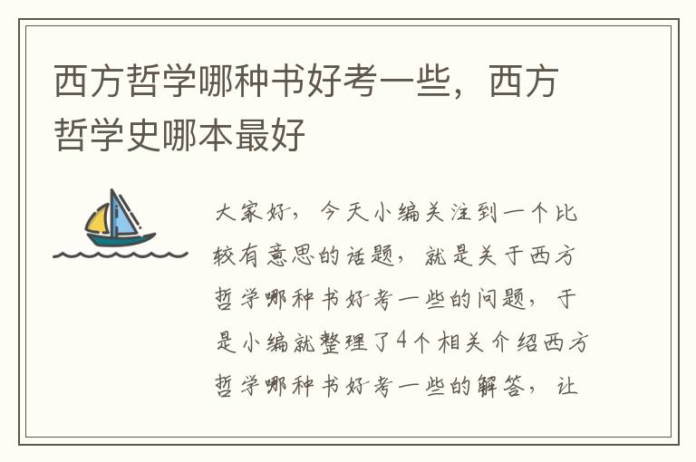 西方哲学哪种书好考一些，西方哲学史哪本最好