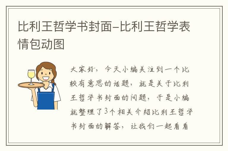 比利王哲学书封面-比利王哲学表情包动图