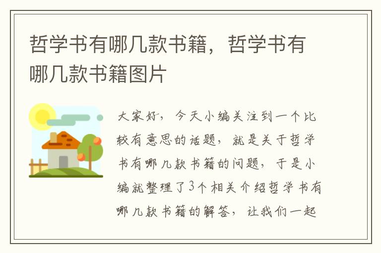 哲学书有哪几款书籍，哲学书有哪几款书籍图片