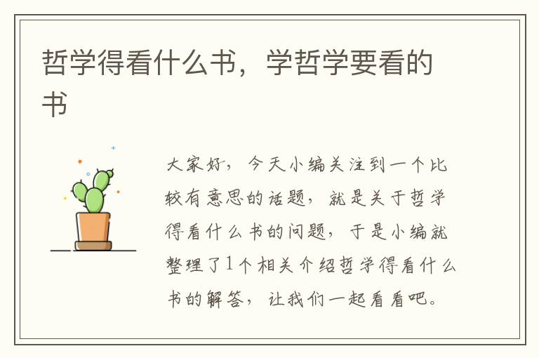 哲学得看什么书，学哲学要看的书