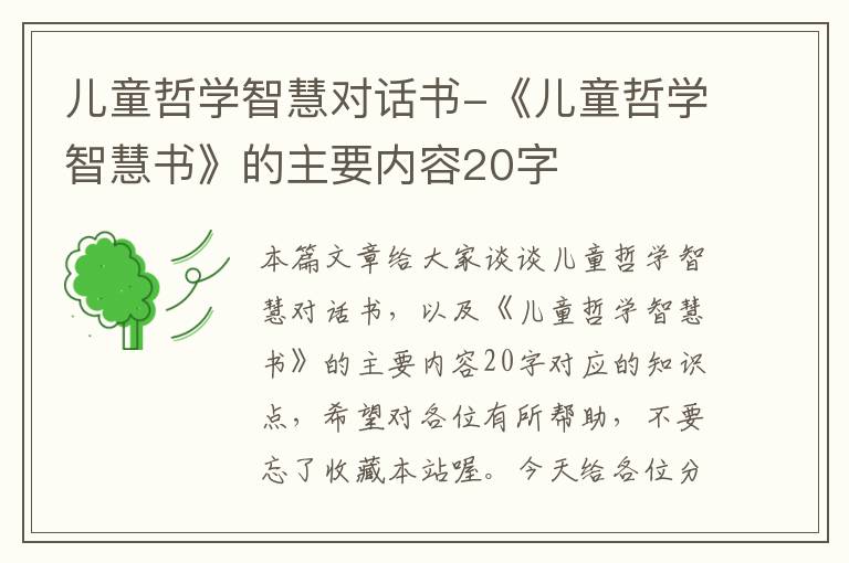 儿童哲学智慧对话书-《儿童哲学智慧书》的主要内容20字