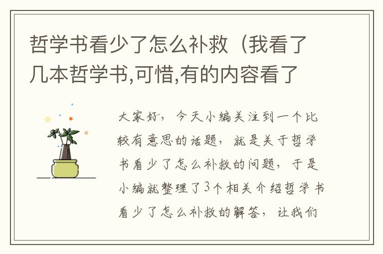 哲学书看少了怎么补救（我看了几本哲学书,可惜,有的内容看了忘,在需要用时无法用,您们是吗...）