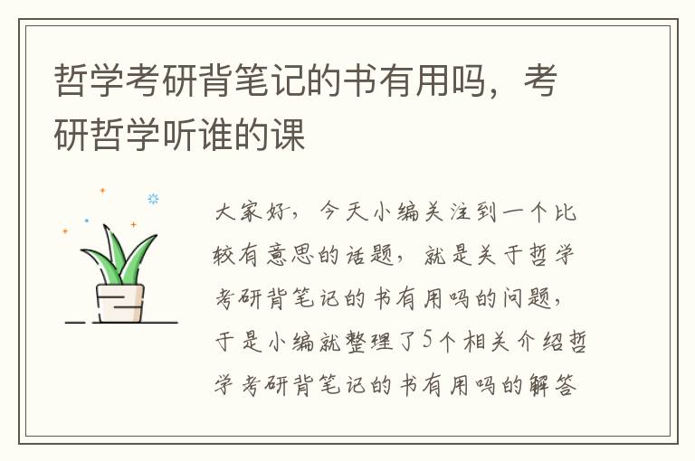 哲学考研背笔记的书有用吗，考研哲学听谁的课