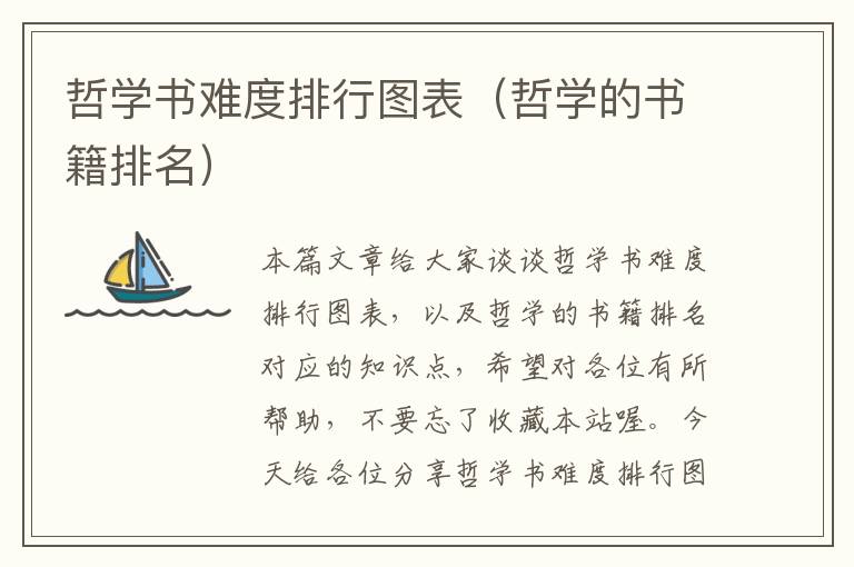 哲学书难度排行图表（哲学的书籍排名）