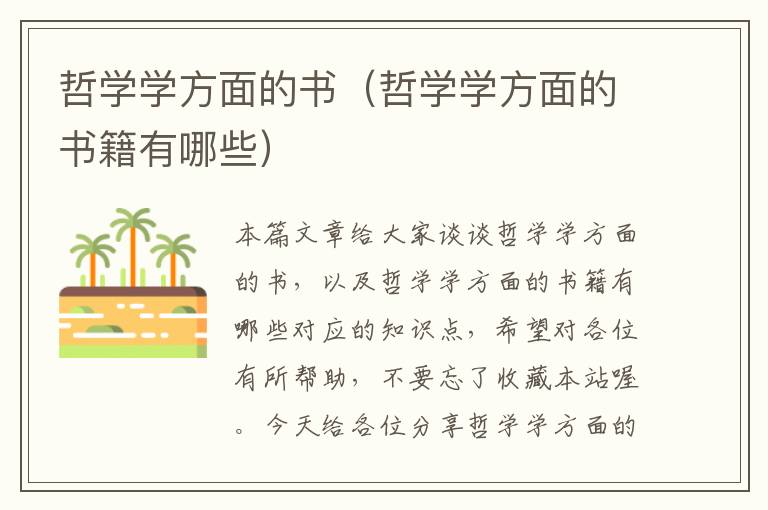 哲学学方面的书（哲学学方面的书籍有哪些）