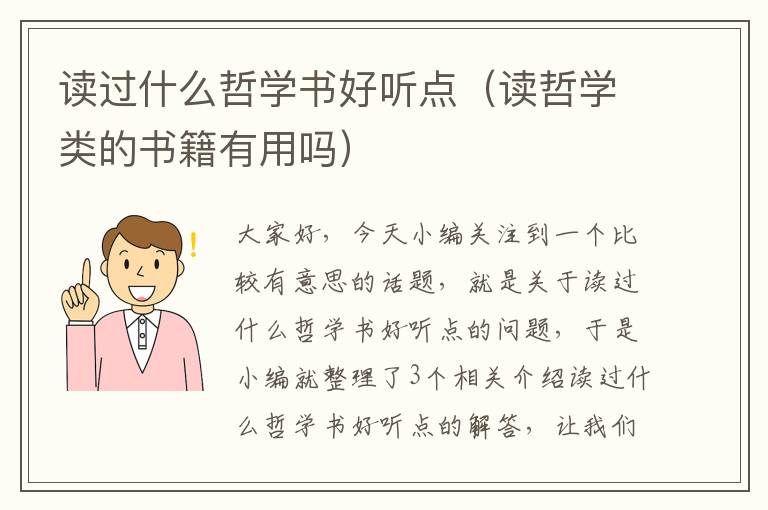 读过什么哲学书好听点（读哲学类的书籍有用吗）