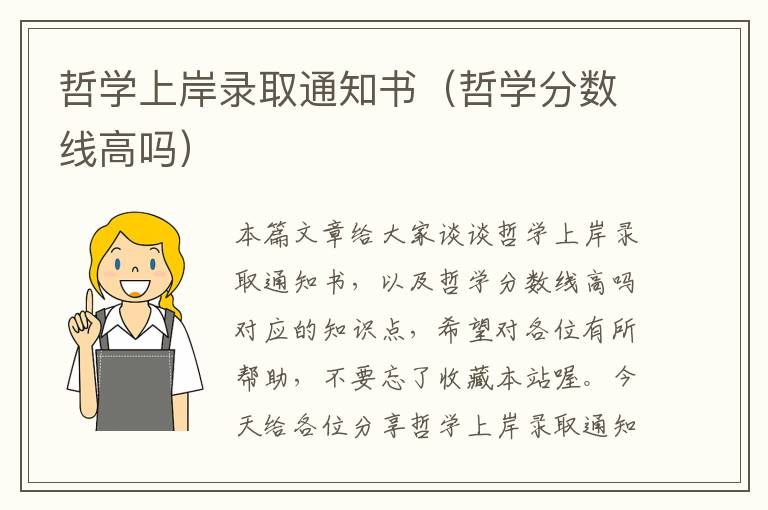 哲学上岸录取通知书（哲学分数线高吗）