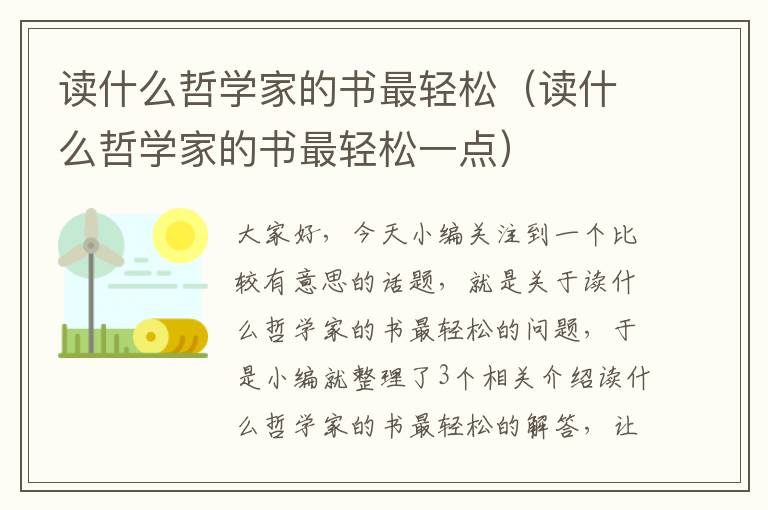 读什么哲学家的书最轻松（读什么哲学家的书最轻松一点）