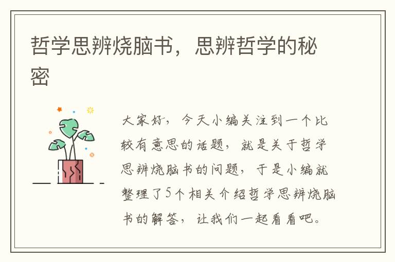 哲学思辨烧脑书，思辨哲学的秘密