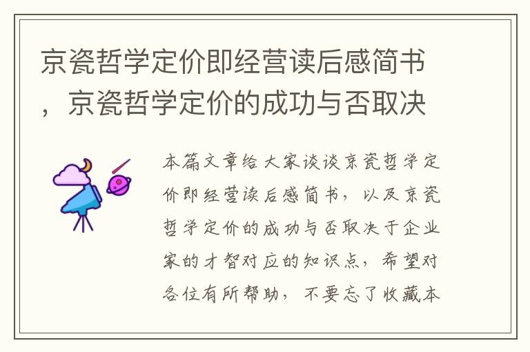 京瓷哲学定价即经营读后感简书，京瓷哲学定价的成功与否取决于企业家的才智