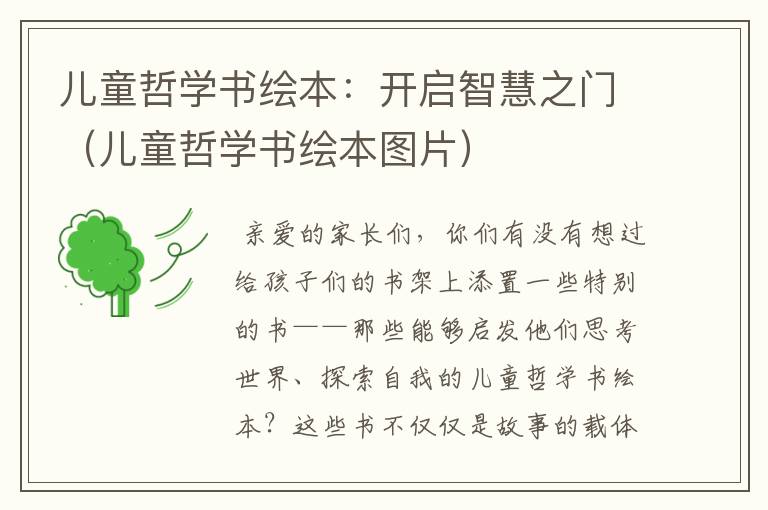 儿童哲学书绘本：开启智慧之门（儿童哲学书绘本图片）