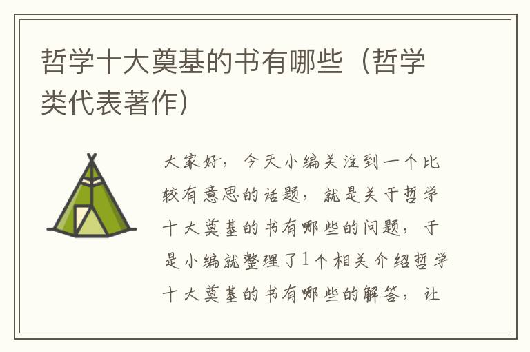 哲学十大奠基的书有哪些（哲学类代表著作）