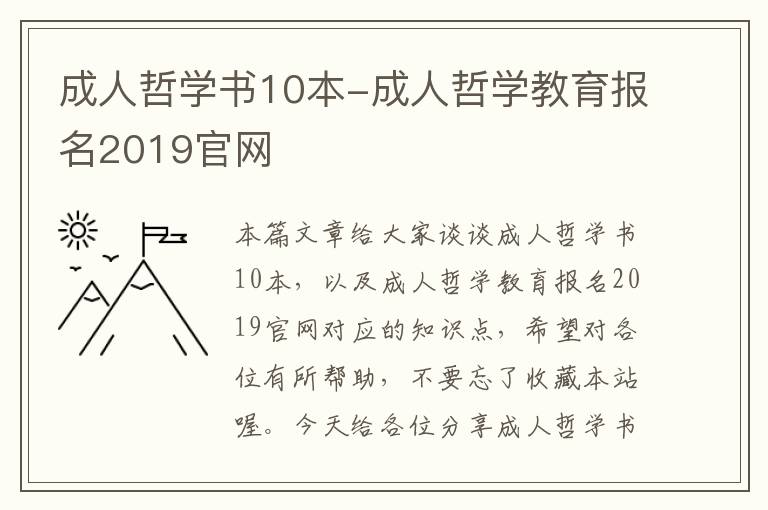 成人哲学书10本-成人哲学教育报名2019官网