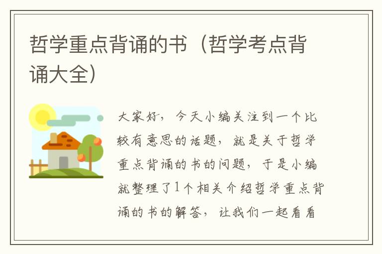 哲学重点背诵的书（哲学考点背诵大全）