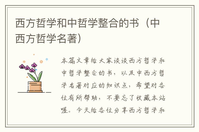 西方哲学和中哲学整合的书（中西方哲学名著）