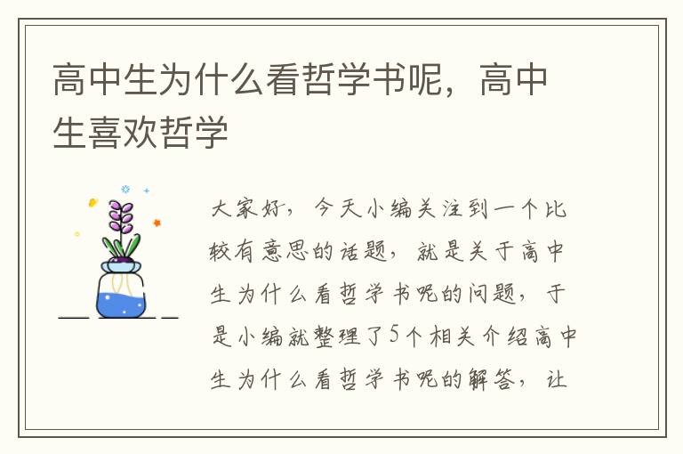 高中生为什么看哲学书呢，高中生喜欢哲学