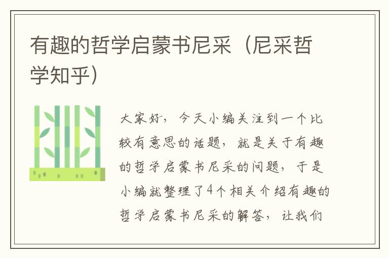 有趣的哲学启蒙书尼采（尼采哲学知乎）