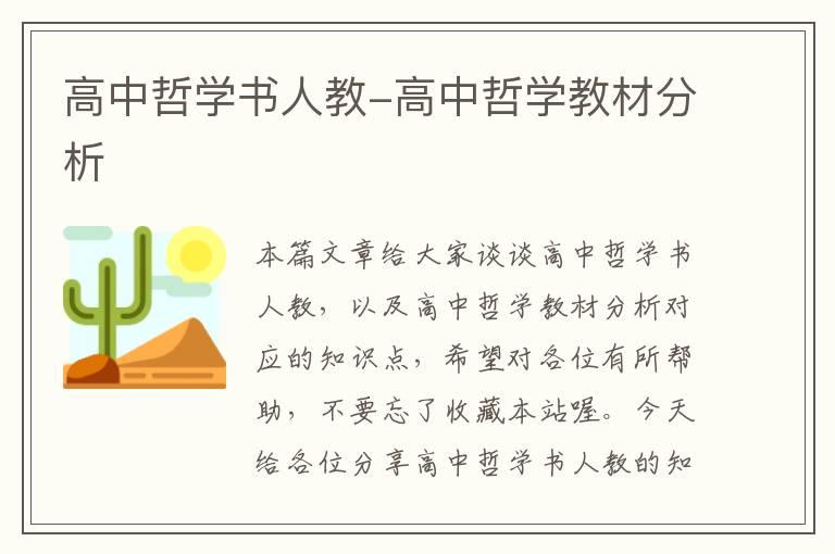 高中哲学书人教-高中哲学教材分析