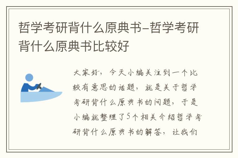 哲学考研背什么原典书-哲学考研背什么原典书比较好