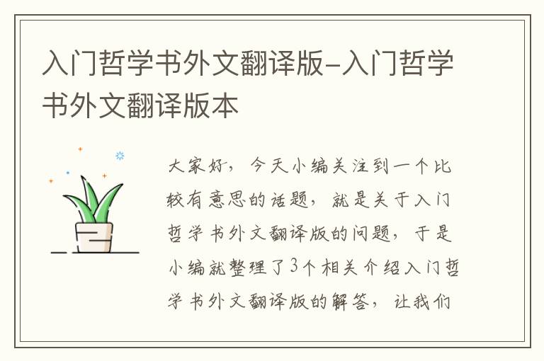 入门哲学书外文翻译版-入门哲学书外文翻译版本