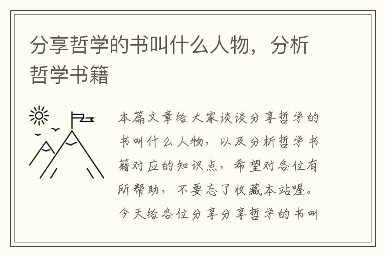 分享哲学的书叫什么人物，分析哲学书籍