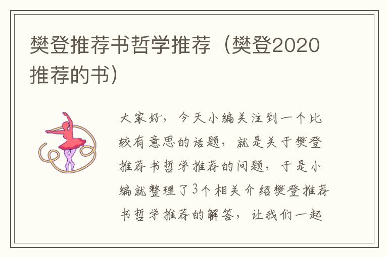 樊登推荐书哲学推荐（樊登2020推荐的书）